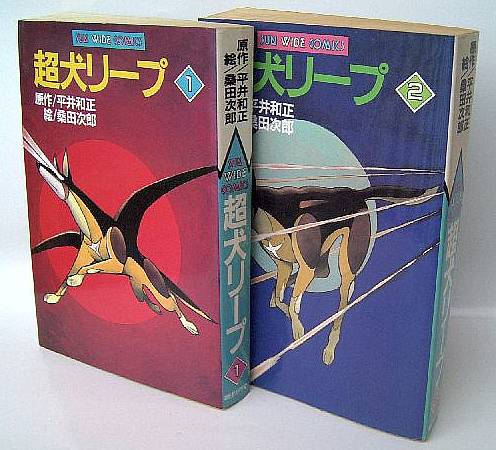 サンワイドコミックス「超犬リープ・桑田次郎」全2巻揃い★昭和62年の初版本2冊セット朝日ソノラマ発行◎即決もあり