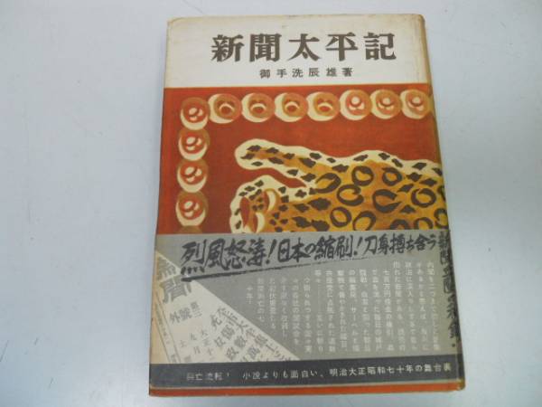 ●新聞太平記●御手洗辰雄●明治大正新聞興亡戦時下新聞実態戦_画像1