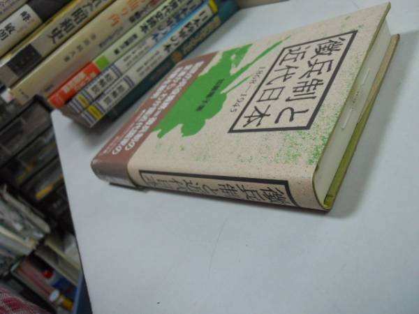 ●徴兵制と近代日本●加藤陽子●太平洋戦争武士徴兵制導入大日_画像3