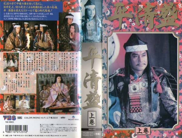 1743 VHS 2本組 平清盛 上下巻 松平健・名取裕子・かたせ梨乃_画像1
