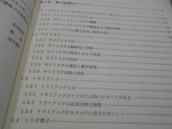 ▲▼電子制御回路設計ノウハウ▲在田保信▼現場技術者実戦_画像2