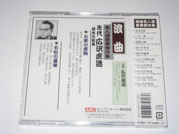 【新品・即決CD】浪曲・広沢虎造/お民の度胸、石松の最後_画像2