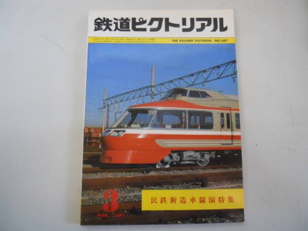 ●鉄道ピクトリアル●198103●民間鉄道新造車競演特集●即決_画像1