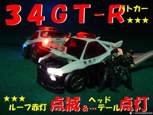 ☆３４ＧＴＲパトカー☆点滅&点灯仕様☆BNR34スカイライン☆Ｗ☆_画像1