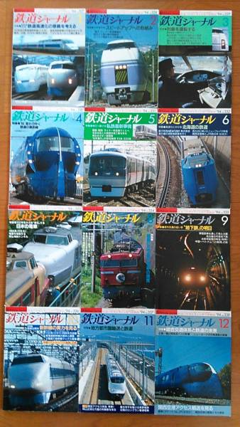 鉄道ジャーナル1994年1～12月号(327～338号) 12冊セット_画像1