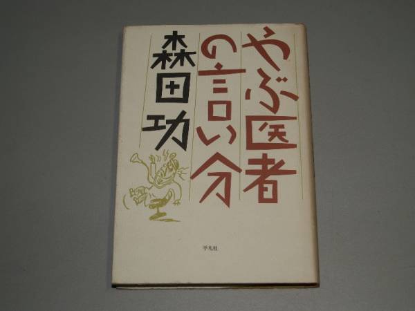 やぶ医者の言い分　森田 功_画像1