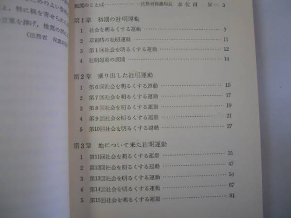 ●社明運動十余年の歩み●橋本健太郎●S43社会を明るくする運動_画像3