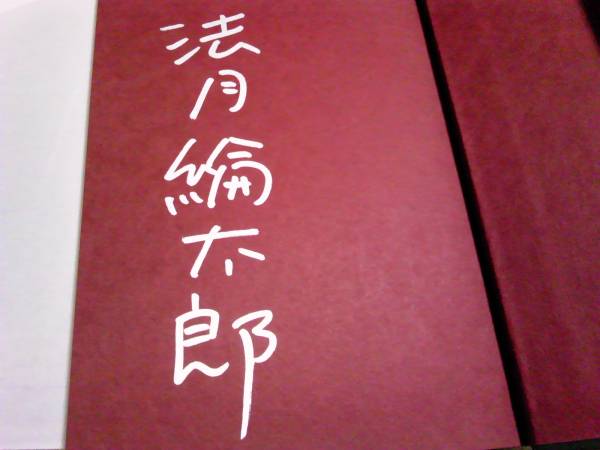 署名サイン/ノックス・マシン/法月綸太郎/初版/このミス第1位_画像2