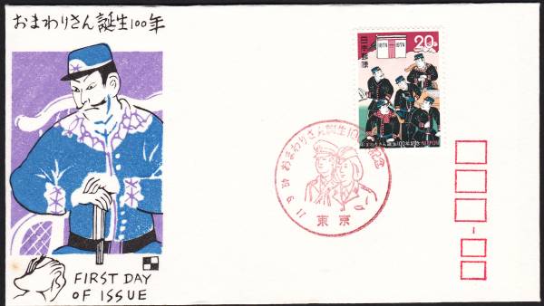 ＦＤＣ　１９７４年　おまわりさん誕生１００年　銀座わたなべ_画像1