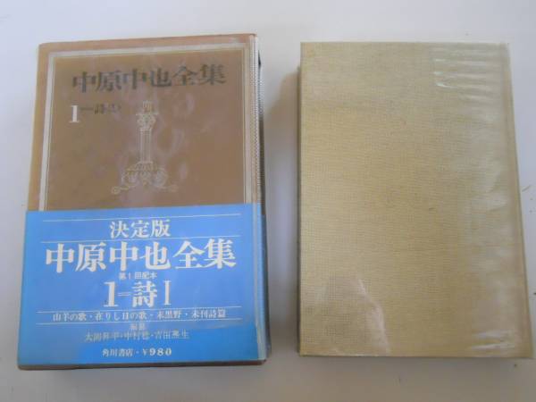 ●中原中也全集●1●詩1●山羊の歌在りし日の歌末黒野●即決_画像1