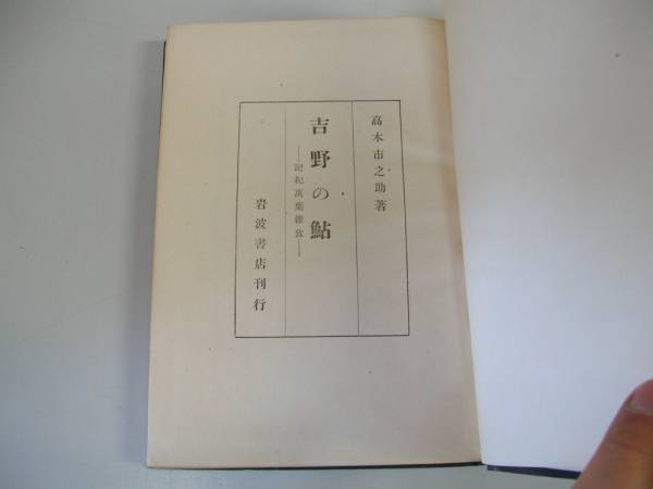 ●吉野の鮎●記紀万葉雑攷●高木市之助●昭和18年●即決_画像1