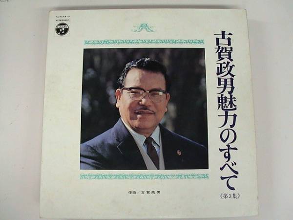 LP/Various/古賀政男魅力のすべて　第3集/ALW-54~5_画像1