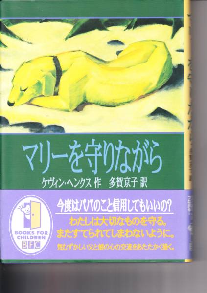 マリーを守りながら ケヴィン・ヘンクス 多賀 京子_画像1