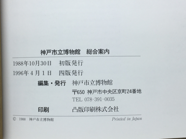 n2/ Kobe city . museum synthesis guide 1996 year postage 180 jpy 