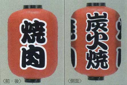  extra-large 15 number length type lantern ( lantern ) yakiniku / charcoal fire . height 80cm