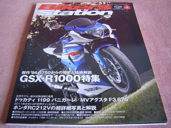 ★ バイカーズ ステーション 2012年4月号 No.295 ★ GSX-R1000特集 (カラー32ページ) ★ モトGPチャンピオン ホンダ RC212V (カラー10P)_表紙です。GSX-R1000特集もございます。