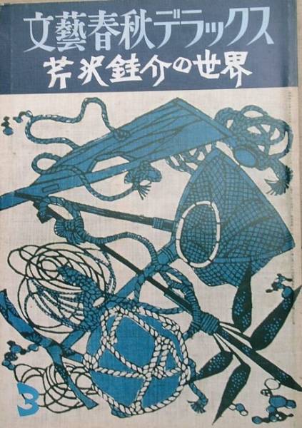 ▽芹沢?笘介の世界 文藝春秋デラックス47号 昭和53年3月特別号_画像1