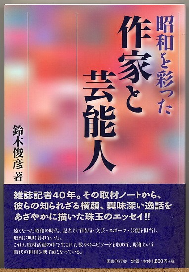 ◇ 昭和を彩った作家と芸能人　鈴木俊彦 【雑誌記者４０年】_画像1