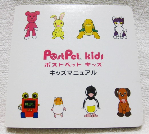 [ post pet Kids Kids manual ] PPP.123