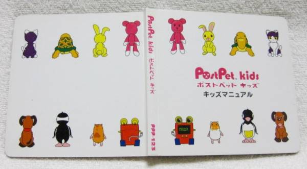 [ post pet Kids Kids manual ] PPP.123