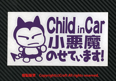 Child in Car小悪魔のせています!/ステッカー(fn/ヴァイオレット濃いめの紫)ベビーインカー//_画像2