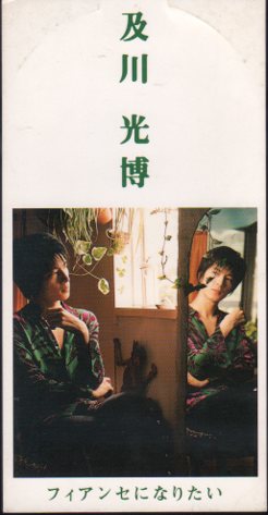 ◆8cmCDS◆及川光博/フィアンセになりたい/「愛のテリーヌ」ED