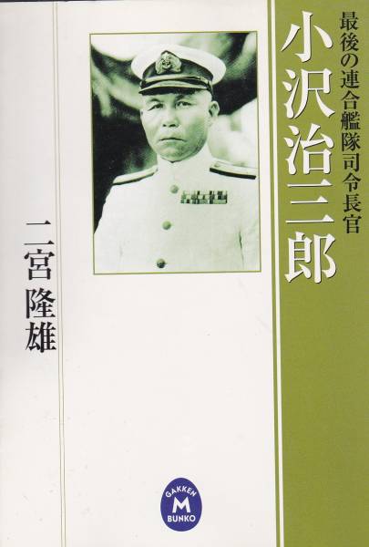 小沢治三郎―最后の連合艦隊(duì)司令長(zhǎng)官 (學(xué)研M文庫) 二宮 隆雄