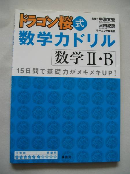 數(shù)學(xué)力ドリル「ドラゴン桜式」　數(shù)學(xué)Ⅱ?Ｂ