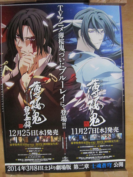 【ポスター】　「薄桜鬼　Blu-ray」
