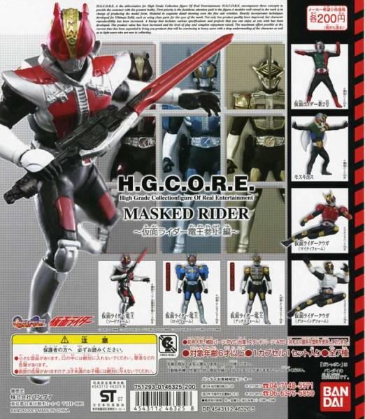 ◆H.G.C.O.R.E. 仮面ライダー 2・仮面ライダー 電王 参上 編…全7種+台紙 (クウガ/新2号/ショッカー怪人 モスキラス) フィギュア ※HGCORE