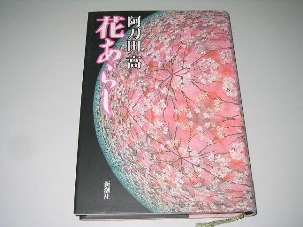 ●花あらし●阿刀田高●