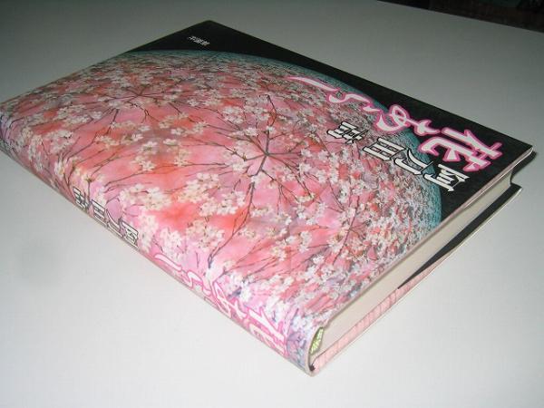 ●花あらし●阿刀田高●