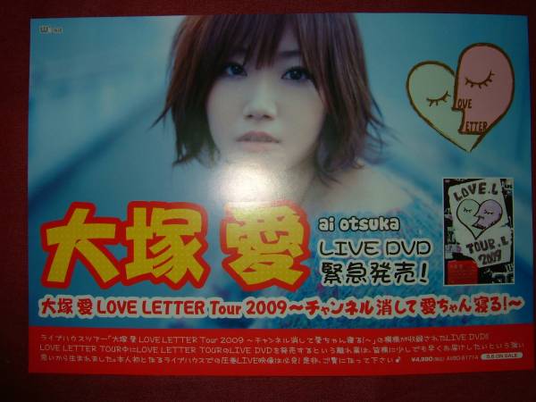 【ミニポスターF4】 大冢愛/LOVE LETTER Tour2009 非売品!
