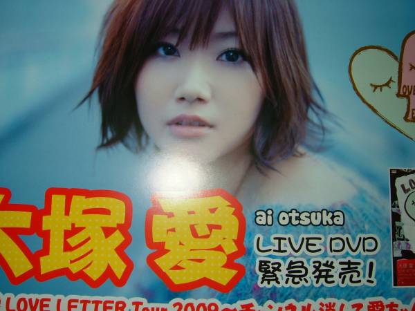 【ミニポスターF4】 大冢愛/LOVE LETTER Tour2009 非売品!