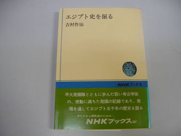 ●エジプト史を掘る●吉村作治●考古學(xué)徒の発掘の記録●