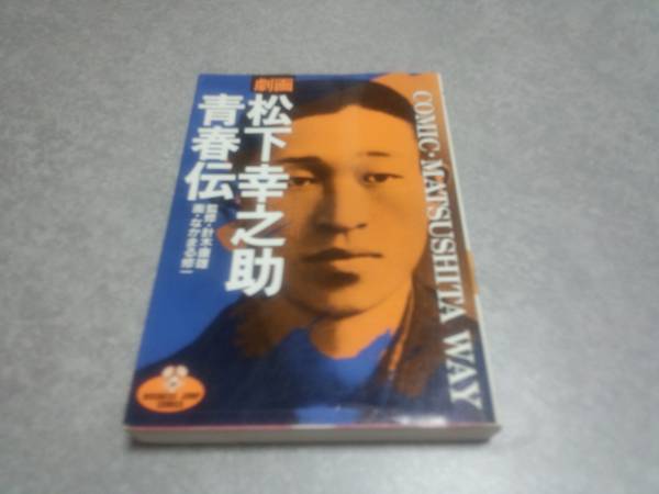 松下幸之助青春伝―劇画 (ビジネスジャンプ・コミックス) 絶版★
