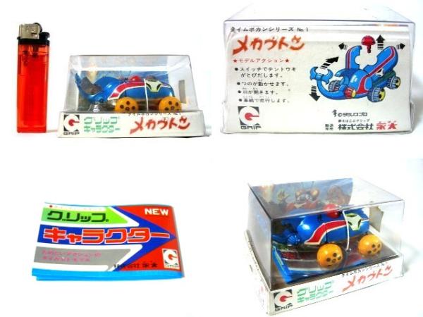 タカトク メカブトン 検）永大グリップ 旧バンダイ ブルマァク