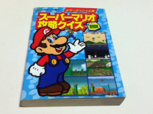 ゲーム資料集 スーパーマリオ攻略クイズ 大百科