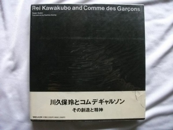 川久保玲とコムギャルソン その創(chuàng)造と精神
