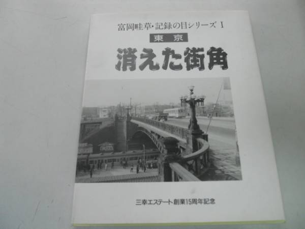 ●東京消えた街角●富岡畦草●記録の目シリーズ東京昭和寫真集