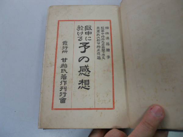 ○獄中に於ける予の感想○甘粕正彦○元陸軍憲兵大尉 - 戦記 ○獄中に於ける予の感想○甘粕正彦○元陸軍憲兵大尉 - 戦記