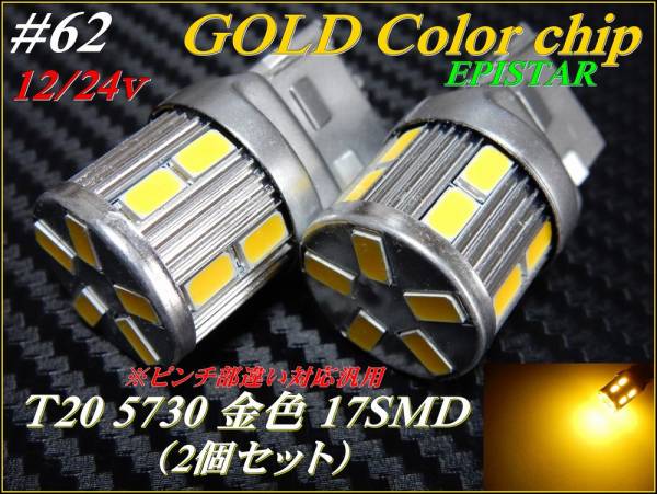 ?62 EPISTAR Ｔ20 カラーチップ 5730 17SMD シングル 金色 ②