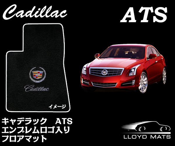 ATSセダン　フロアマット　ロイド　エンブレム　キャデラック