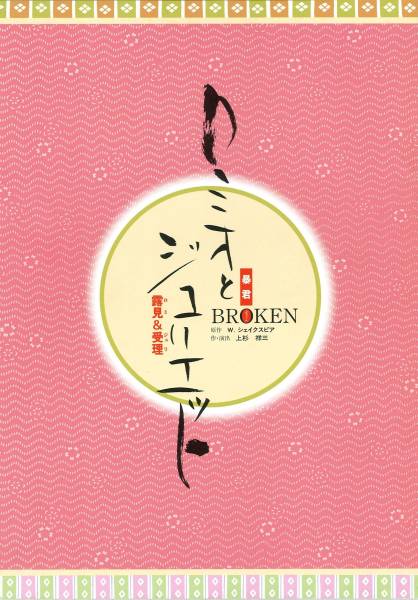 暴君BROKEN「ロミオとジュリエット」上杉祥三/宮崎淑子/山崎清介_画像1