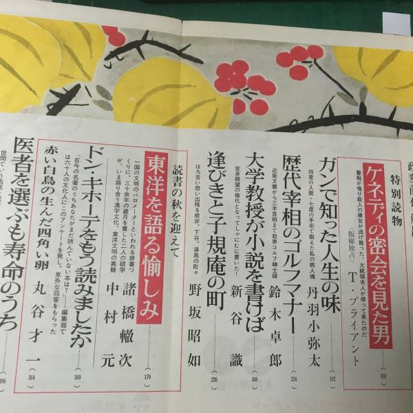 送料無料文芸春秋天皇と太平洋戦争昭和50年11月号_画像2