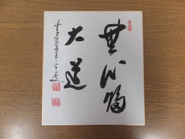 【真筆保証】 大橋香林 直筆 大徳寺 臨済宗 岐阜県 茶道具 ⑤ 色紙作品何点でも同梱可_画像1