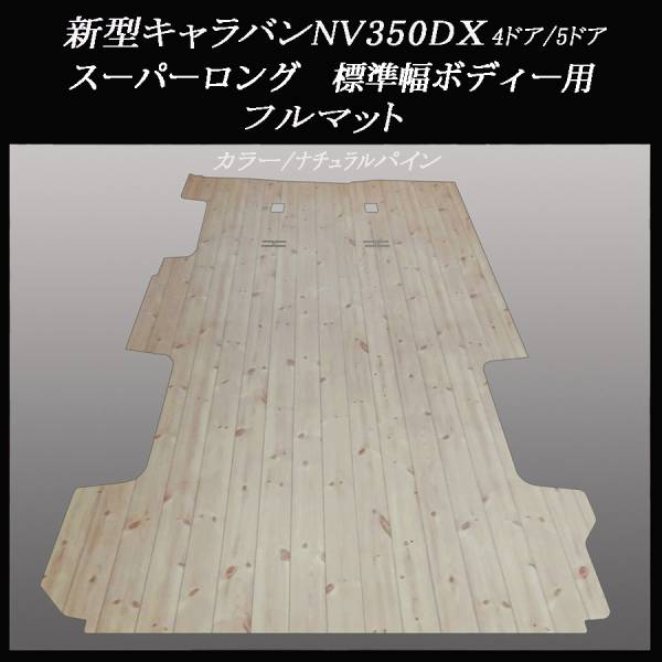 ★地域限定/送料無料★NV350新型キャラバンDXスーパーロング標(biāo)準(zhǔn)幅用マット／ナチュラルパイン