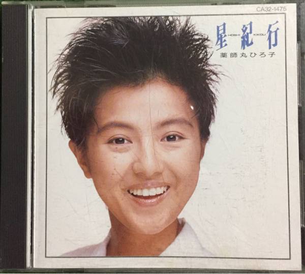 【21-やら1】貴重なCDです！　1987年盤　薬師丸ひろ子CD 　星紀行　当時もの　NO入り_画像1