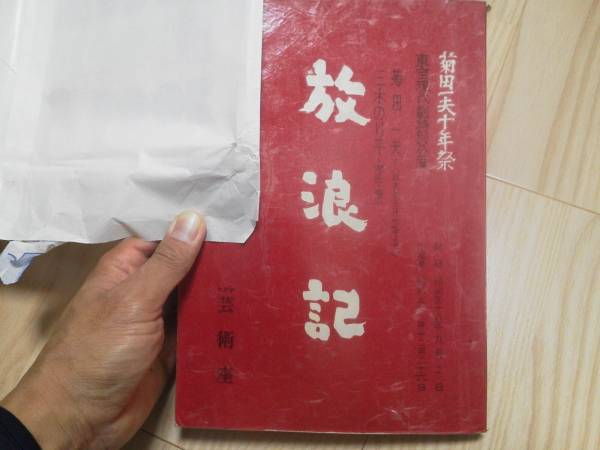 森光子・主演「放浪記」舞台台本
