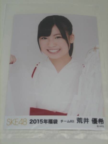 SKE48　2015年福袋 生写真 チームKⅡ 荒井優希 ☆ダンボール梱包_画像1
